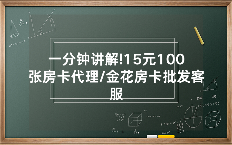 一分钟讲解!15元100张房卡代理/金花房卡批发客服