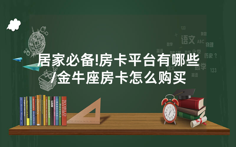 居家必备!房卡平台有哪些/金牛座房卡怎么购买