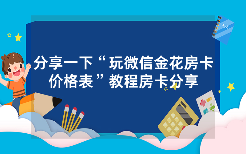分享一下“玩微信金花房卡价格表”教程房卡分享