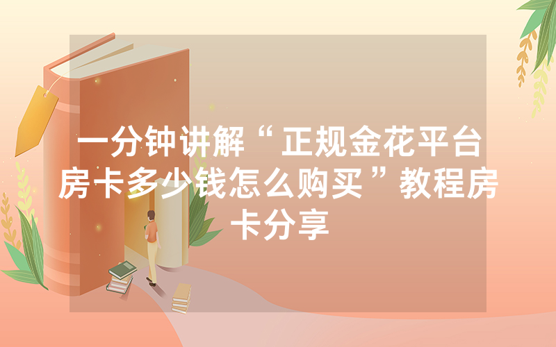 一分钟讲解“正规金花平台房卡多少钱怎么购买”教程房卡分享
