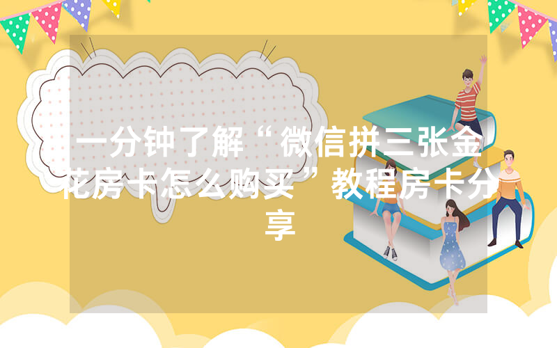 一分钟了解“微信拼三张金花房卡怎么购买”教程房卡分享