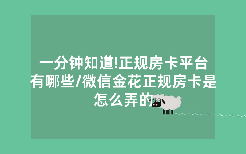 一分钟知道!正规房卡平台有哪些/微信金花正规房卡是怎么弄的