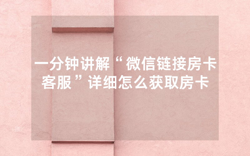 一分钟讲解“微信链接房卡客服”详细怎么获取房卡