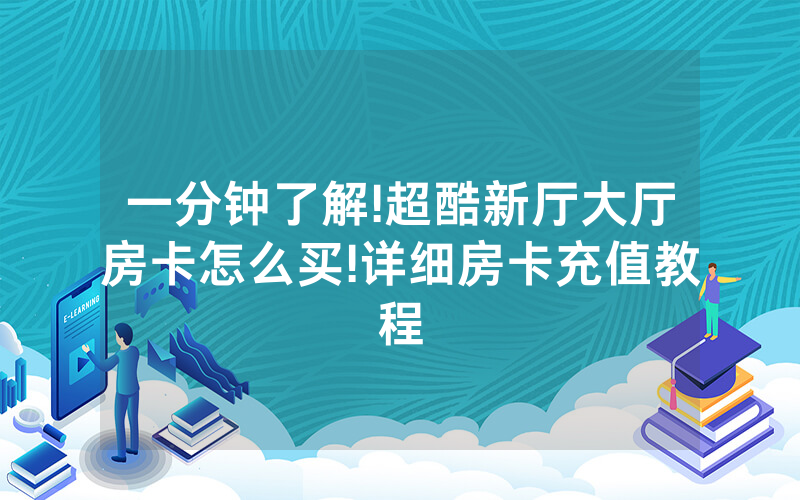 一分钟了解!超酷新厅大厅房卡怎么买!详细房卡充值教程