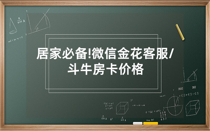 居家必备!微信金花客服/斗牛房卡价格