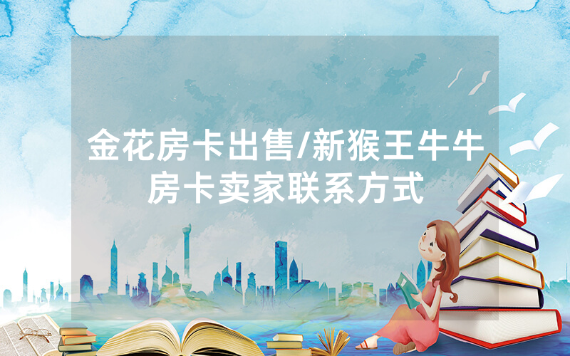 金花房卡出售/新猴王牛牛房卡卖家联系方式