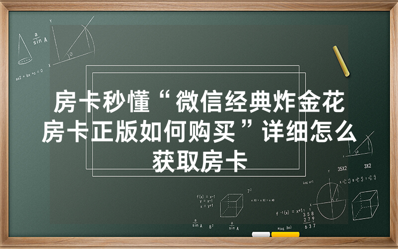 房卡秒懂“微信经典炸金花房卡正版如何购买”详细怎么获取房卡