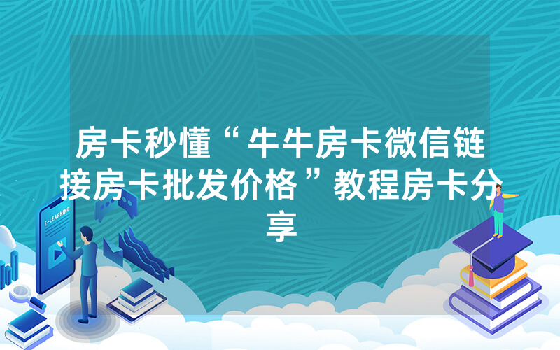 房卡秒懂“牛牛房卡微信链接房卡批发价格”教程房卡分享