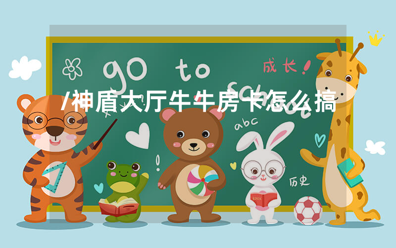 /神盾大厅牛牛房卡怎么搞