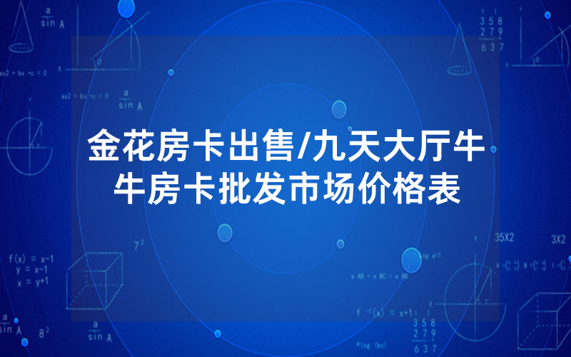 金花房卡出售/九天大厅牛牛房卡批发市场价格表