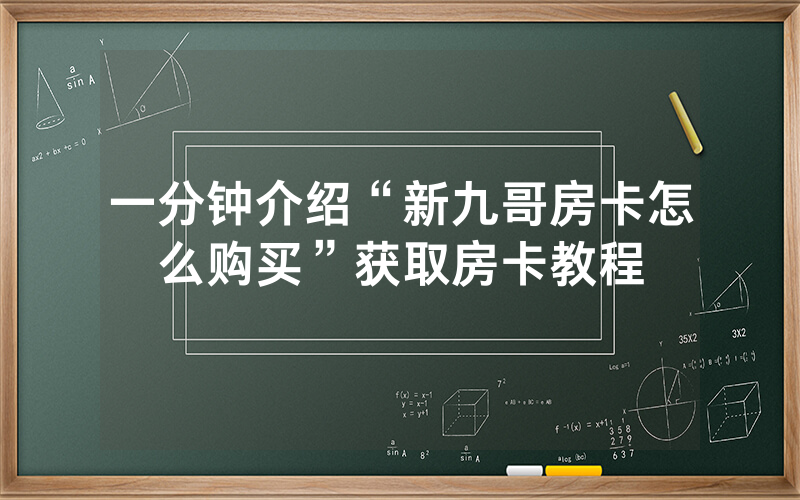 一分钟介绍“新九哥房卡怎么购买”获取房卡教程