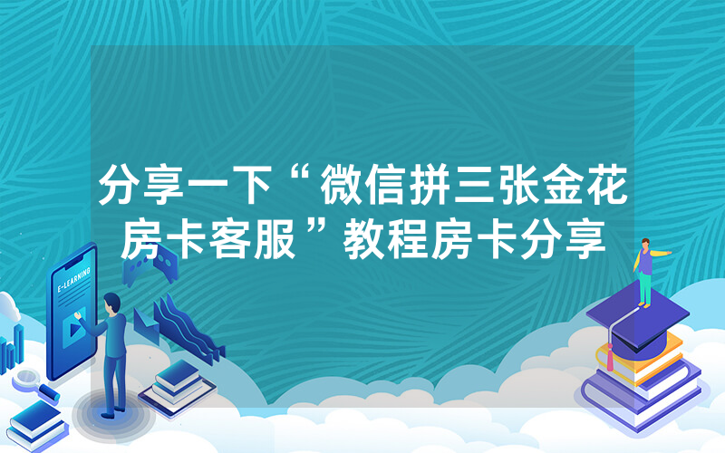 分享一下“微信拼三张金花房卡客服”教程房卡分享