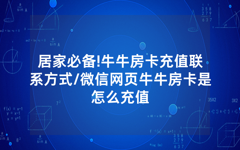 居家必备!牛牛房卡充值联系方式/微信网页牛牛房卡是怎么充值