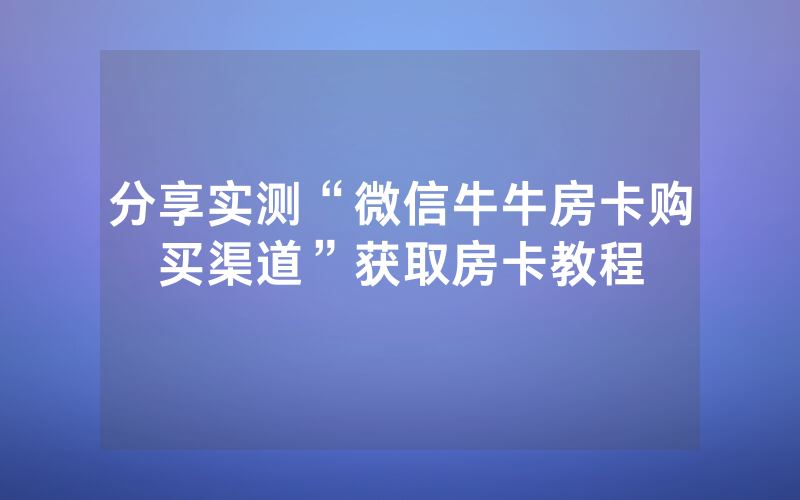 分享实测“微信牛牛房卡购买渠道”获取房卡教程
