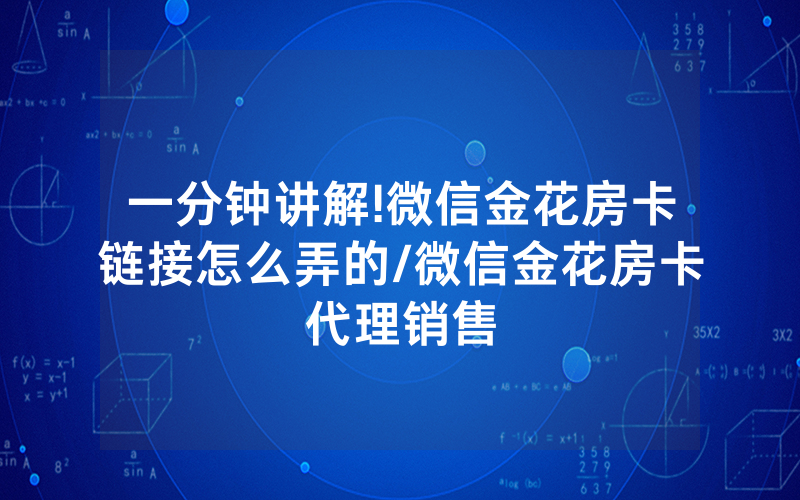 一分钟讲解!微信金花房卡链接怎么弄的/微信金花房卡代理销售