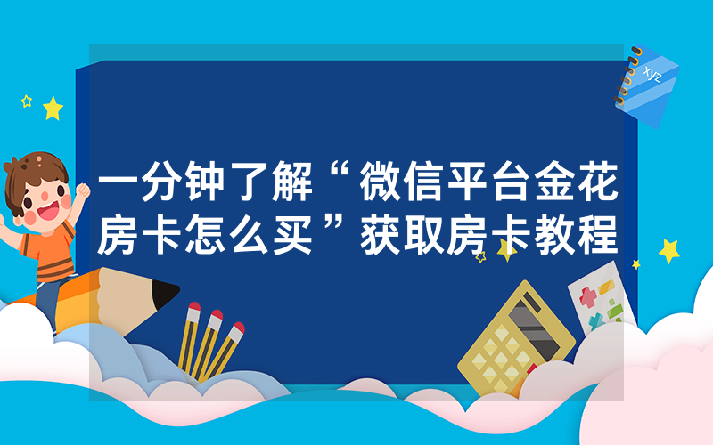 一分钟了解“微信平台金花房卡怎么买”获取房卡教程