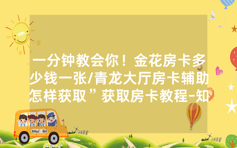 一分钟教会你！金花房卡多少钱一张/青龙大厅房卡辅助怎样获取”获取房卡教程-知乎