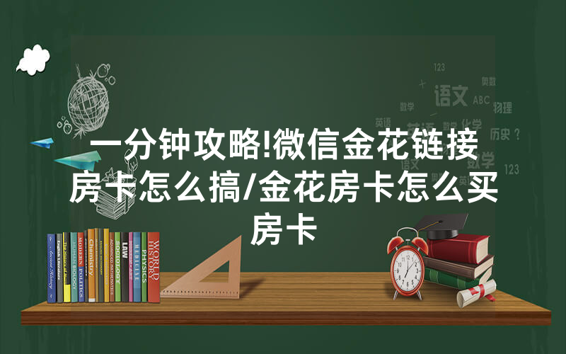 一分钟攻略!微信金花链接房卡怎么搞/金花房卡怎么买房卡