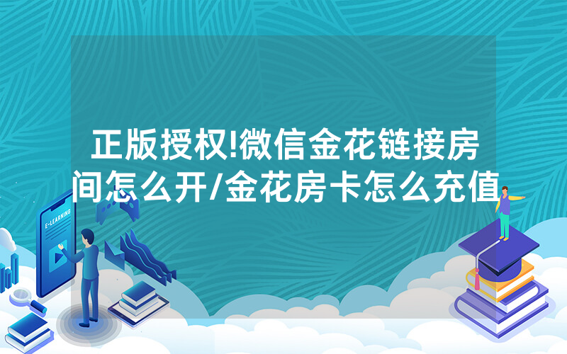 正版授权!微信金花链接房间怎么开/金花房卡怎么充值