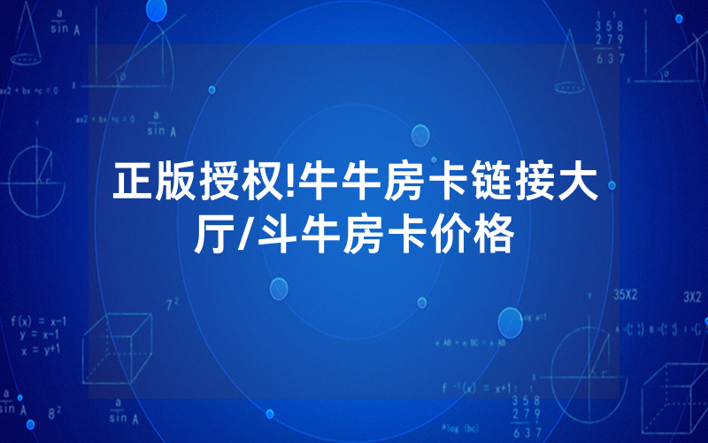 正版授权!牛牛房卡链接大厅/斗牛房卡价格