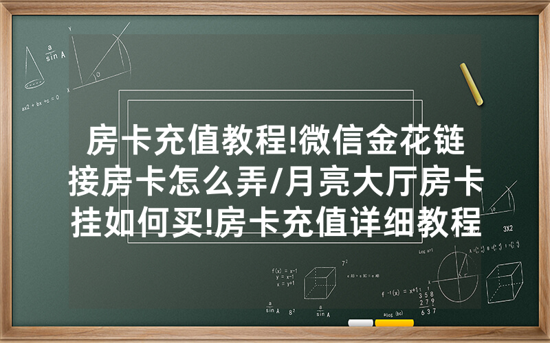 房卡充值教程!微信金花链接房卡怎么弄/月亮大厅房卡挂如何买!房卡充值详细教程