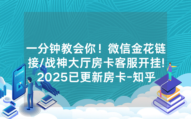 一分钟教会你！微信金花链接/战神大厅房卡客服开挂!2025已更新房卡-知乎