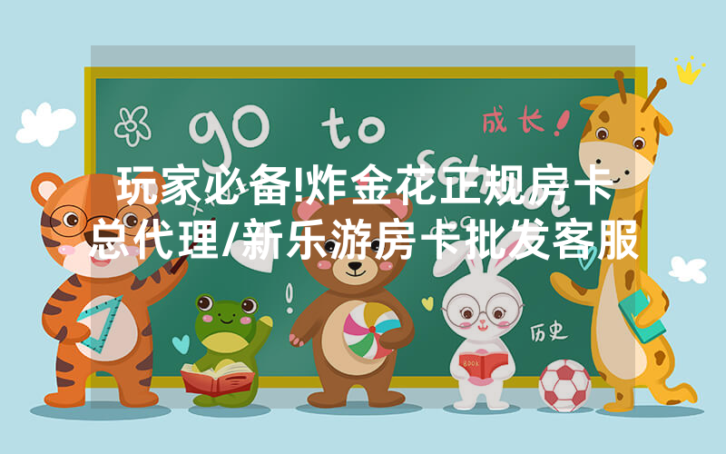 玩家必备!炸金花正规房卡总代理/新乐游房卡批发客服
