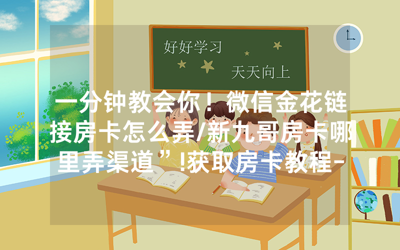 一分钟教会你！微信金花链接房卡怎么弄/新九哥房卡哪里弄渠道”!获取房卡教程-知乎