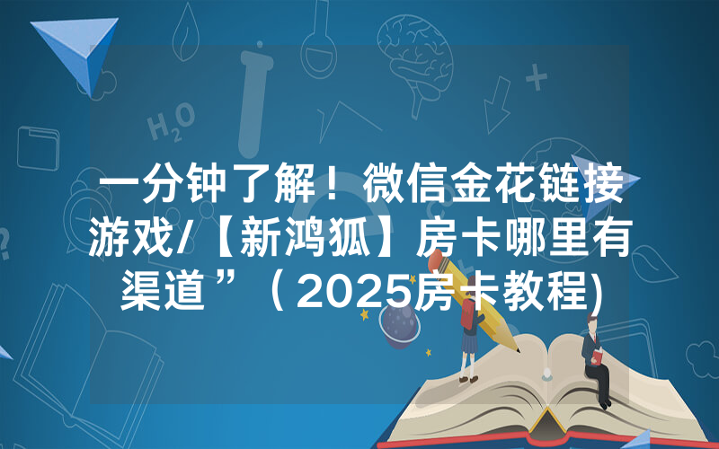 一分钟了解！微信金花链接游戏/【新鸿狐】房卡哪里有渠道”（2025房卡教程)-知乎