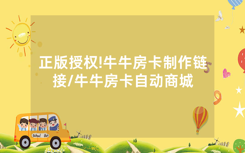 正版授权!牛牛房卡制作链接/牛牛房卡自动商城