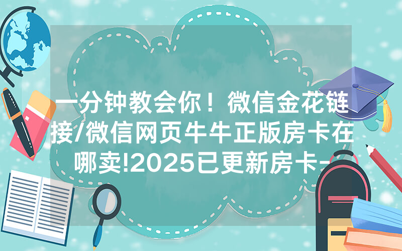 一分钟教会你！微信金花链接/微信网页牛牛正版房卡在哪卖!2025已更新房卡-知乎