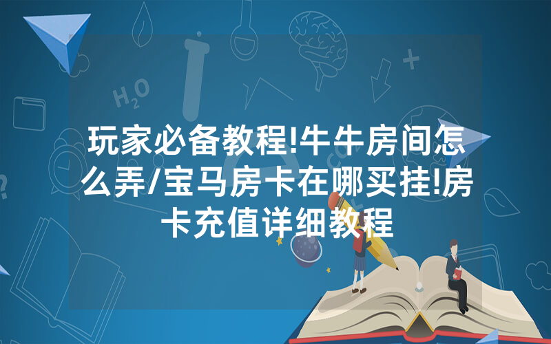 玩家必备教程!牛牛房间怎么弄/宝马房卡在哪买挂!房卡充值详细教程