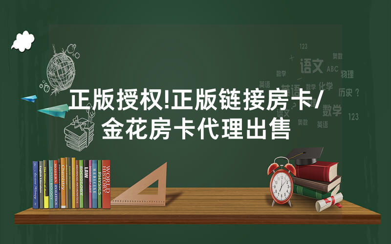 正版授权!正版链接房卡/金花房卡代理出售