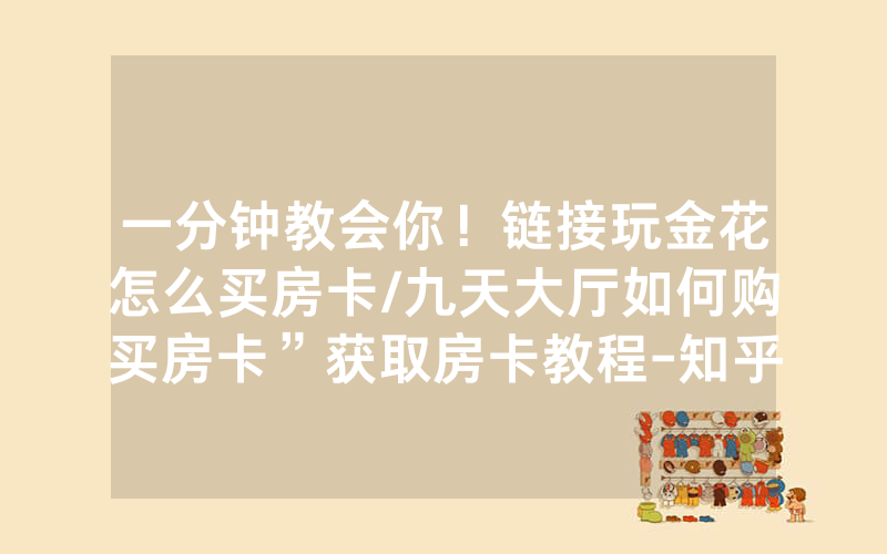 一分钟教会你！链接玩金花怎么买房卡/九天大厅如何购买房卡”获取房卡教程-知乎