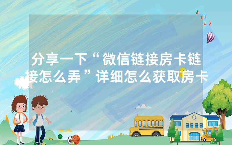 分享一下“微信链接房卡链接怎么弄”详细怎么获取房卡