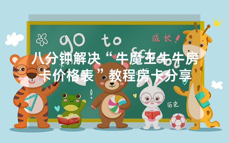 八分钟解决“牛魔王牛牛房卡价格表”教程房卡分享