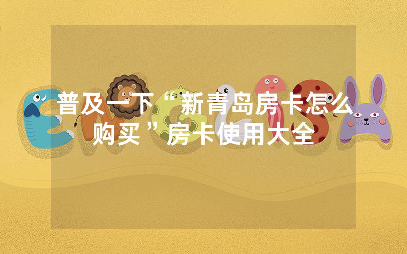 普及一下“新青岛房卡怎么购买”房卡使用大全