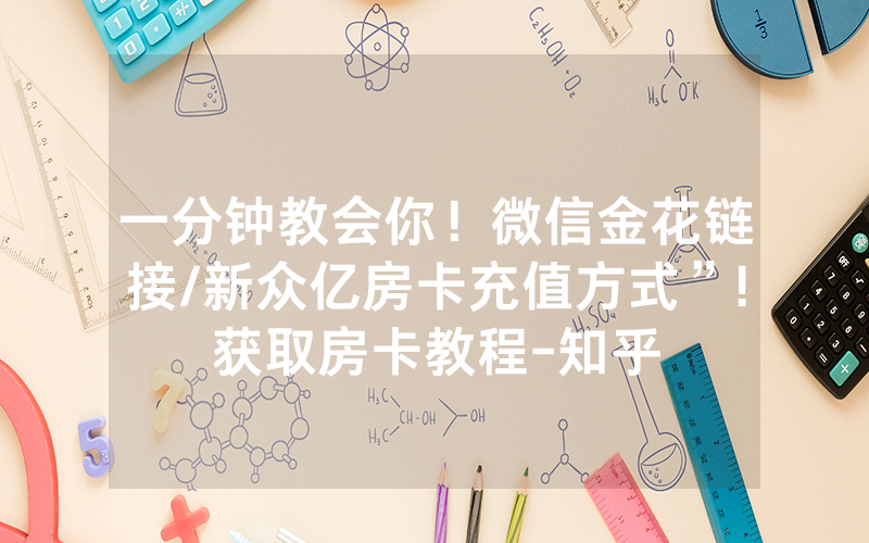一分钟教会你！微信金花链接/新众亿房卡充值方式”!获取房卡教程-知乎