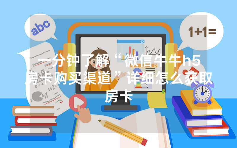 一分钟了解“微信牛牛h5房卡购买渠道”详细怎么获取房卡