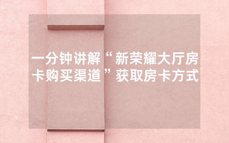一分钟讲解“新荣耀大厅房卡购买渠道”获取房卡方式