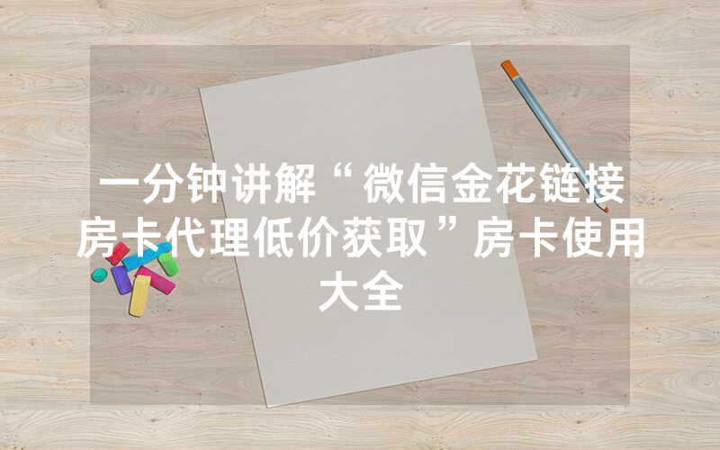 一分钟讲解“微信金花链接房卡代理低价获取”房卡使用大全