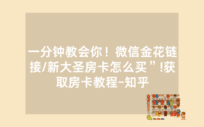 一分钟教会你！微信金花链接/新大圣房卡怎么买”!获取房卡教程-知乎
