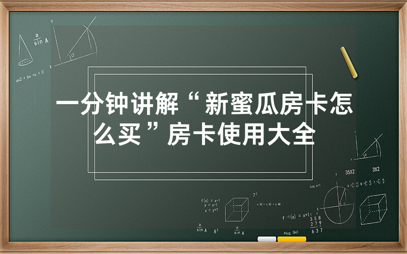 一分钟讲解“新蜜瓜房卡怎么买”房卡使用大全