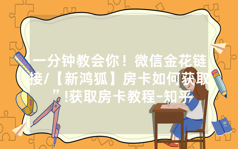 一分钟教会你！微信金花链接/【新鸿狐】房卡如何获取”!获取房卡教程-知乎