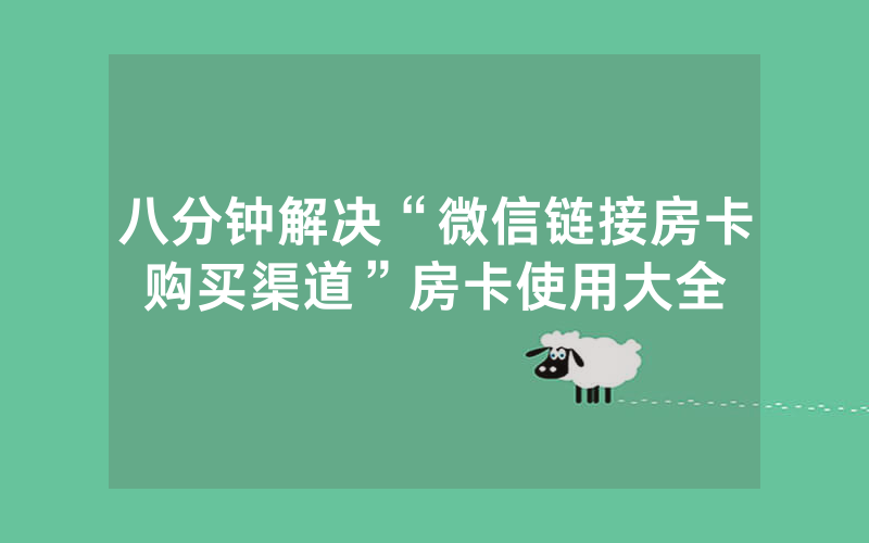 八分钟解决“微信链接房卡购买渠道”房卡使用大全