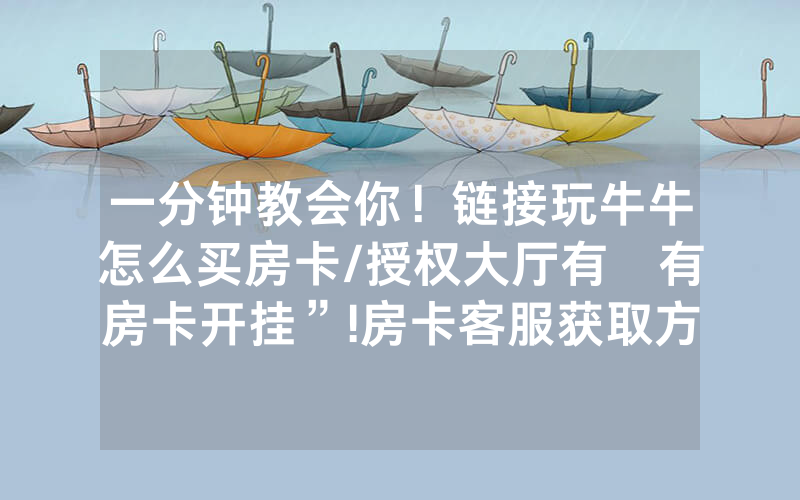 一分钟教会你！链接玩牛牛怎么买房卡/授权大厅有沒有房卡开挂”!房卡客服获取方式-知乎