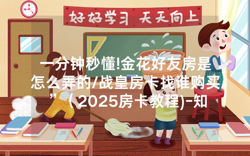 一分钟秒懂!金花好友房是怎么弄的/战皇房卡找谁购买”（2025房卡教程)-知乎