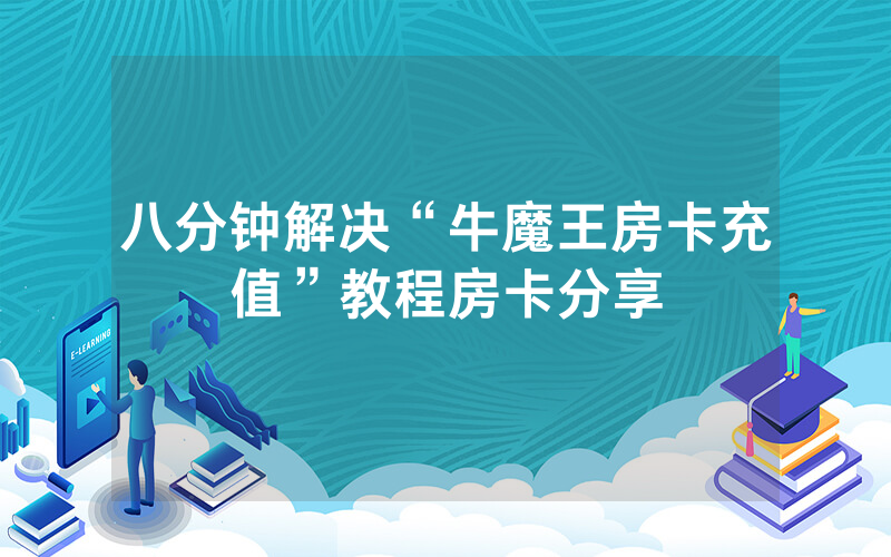 八分钟解决“牛魔王房卡充值”教程房卡分享