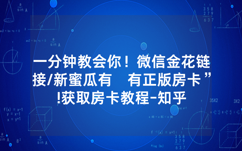 一分钟教会你！微信金花链接/新蜜瓜有沒有正版房卡”!获取房卡教程-知乎