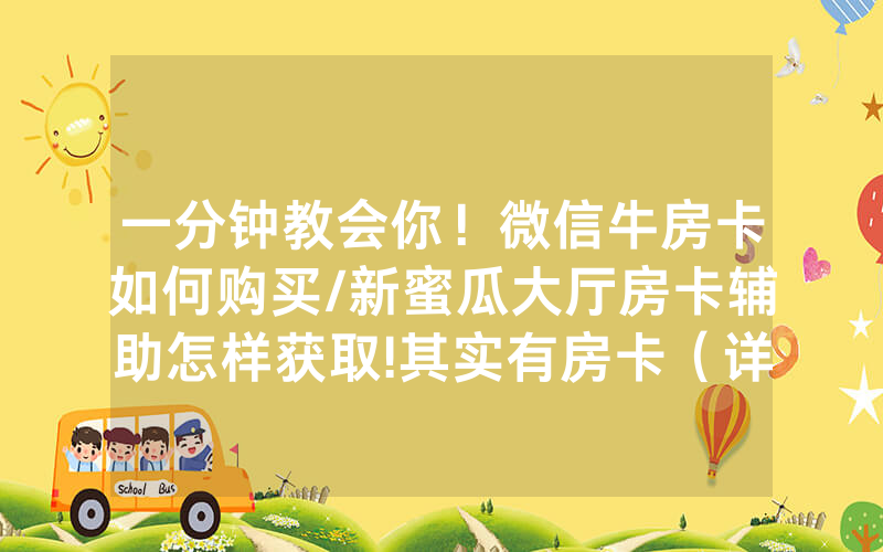 一分钟教会你！微信牛房卡如何购买/新蜜瓜大厅房卡辅助怎样获取!其实有房卡（详细教程）